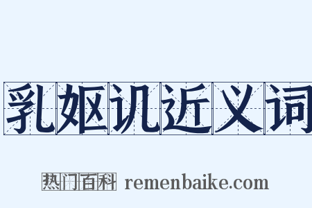 乳妪讥近义词是什么意思的图片